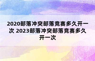 2020部落冲突部落竞赛多久开一次 2023部落冲突部落竞赛多久开一次